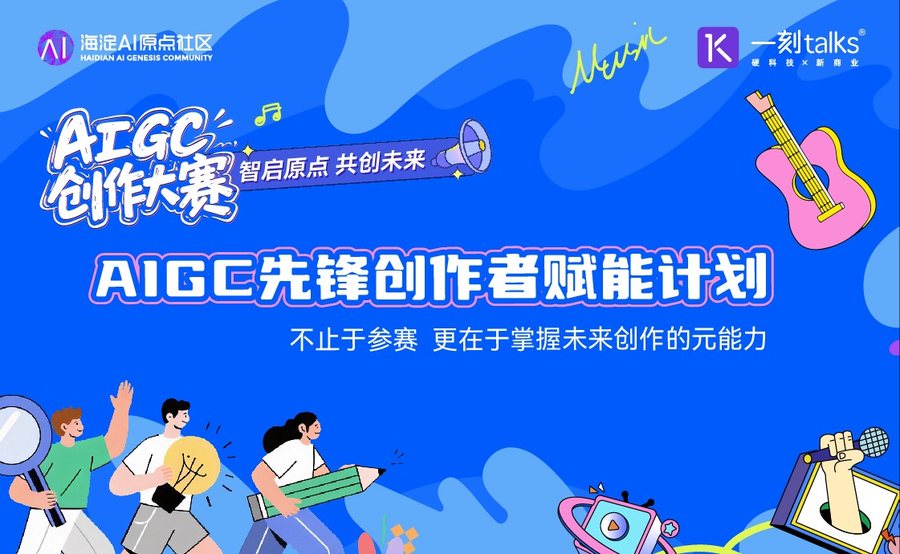 AIGC创作大赛·先锋创作者赋能计划