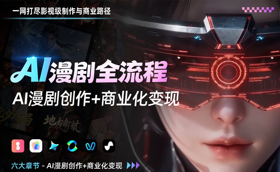 AI漫剧全流程：一网打尽影视级制作与变现路径