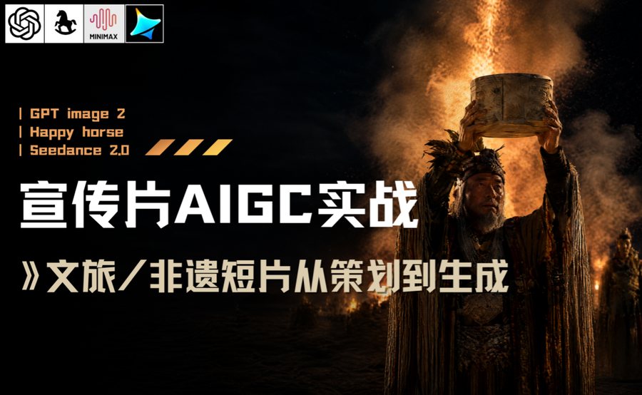 宣传片AIGC实战 文旅／非遗短片从策划到生成