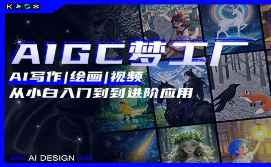 AIGC梦工厂：AI写作｜绘画｜视频七天实现零基础到应用