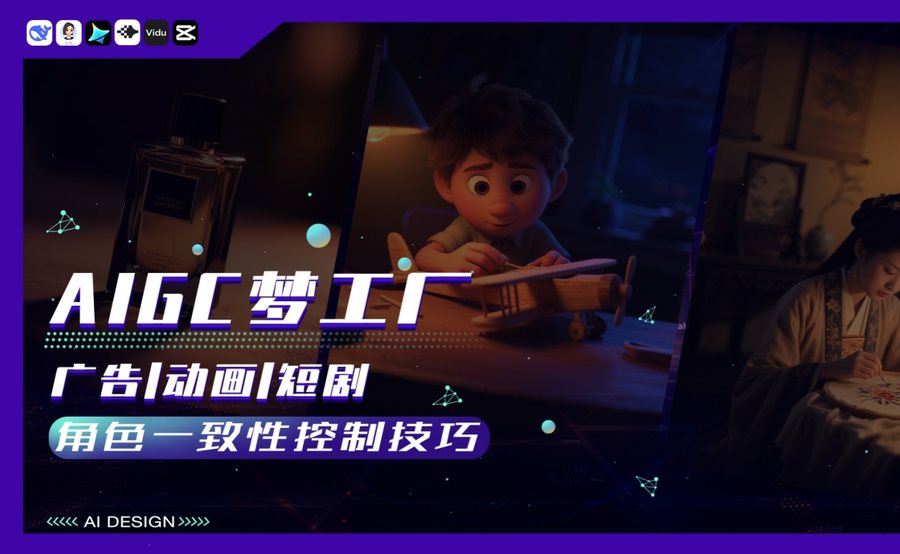 AIGC梦工厂：广告动画短剧角色一致性控制技巧