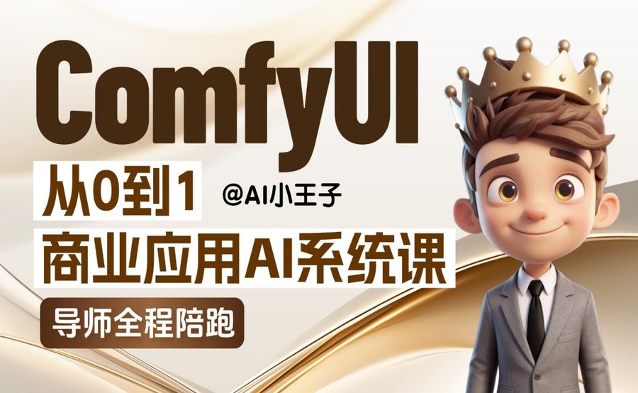 【2026最新】ComfyUI AI系统陪跑课