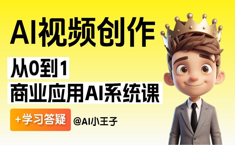 【2026最新】AI视频系统课 导师全程陪跑