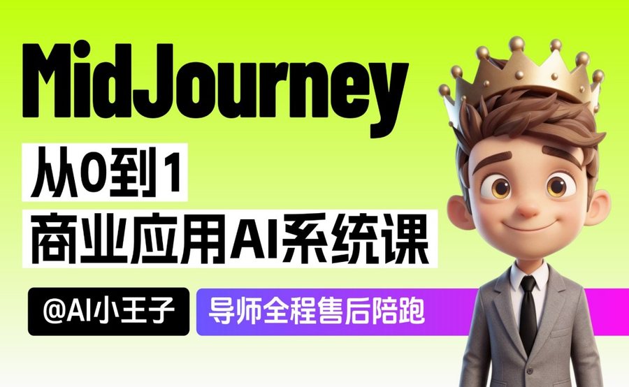 AI绘画轻松掌握 Midjourney