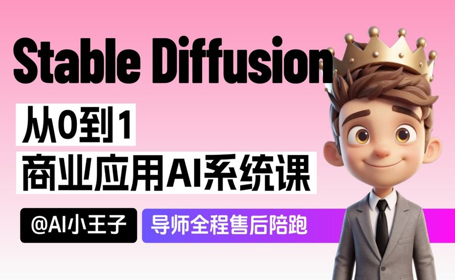 轻松掌握 Stable Diffusion
